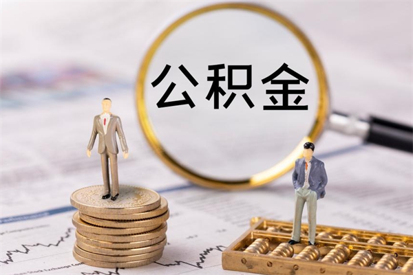 香河怎么取自己的公积金（怎么提取市公积金）