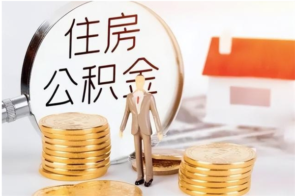 香河辞职后取住房公积金（辞职后取住房公积金需要什么手续）