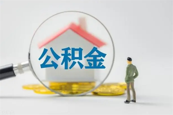 香河离职取公积金（离职取公积金怎么取）