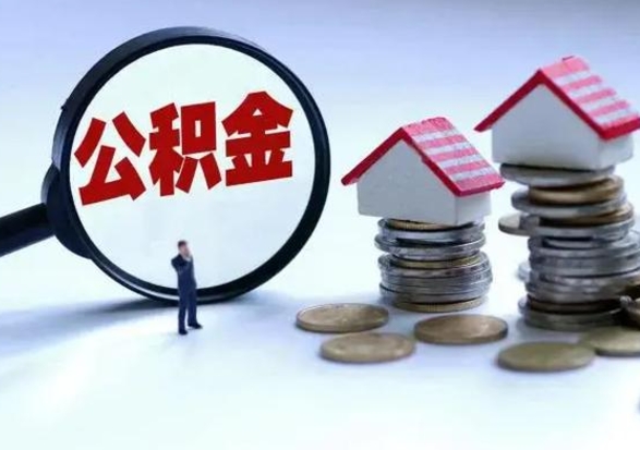 香河离职领取住房公积金（离职了怎样领取公积金）