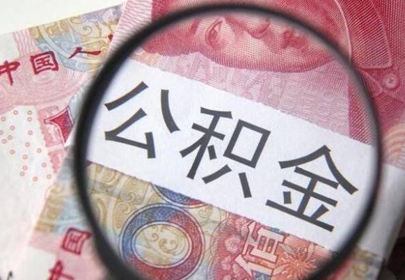 香河公积金一次性帮提（一次性提取公积金能提多少钱）