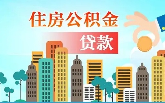 香河省直公积金封存怎么取出来（省直公积金封存了还可以贷款吗）